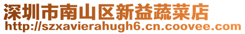 深圳市南山區新益蔬菜店
