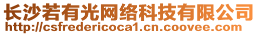 長(zhǎng)沙若有光網(wǎng)絡(luò)科技有限公司