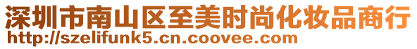 深圳市南山區(qū)至美時(shí)尚化妝品商行