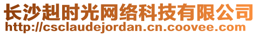 長沙赳時光網絡科技有限公司