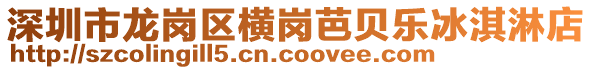 深圳市龍崗區橫崗芭貝樂冰淇淋店