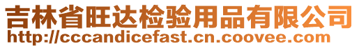 吉林省旺達(dá)檢驗(yàn)用品有限公司