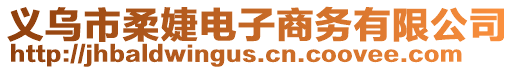 義烏市柔婕電子商務(wù)有限公司
