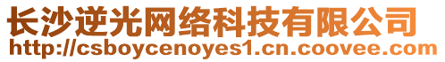 長沙逆光網絡科技有限公司
