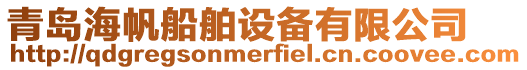 青島海帆船舶設(shè)備有限公司
