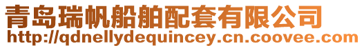 青島瑞帆船舶配套有限公司