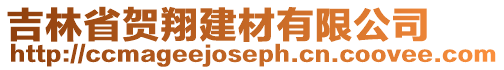 吉林省賀翔建材有限公司
