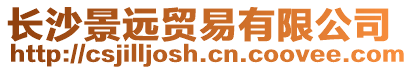 長沙景遠貿(mào)易有限公司