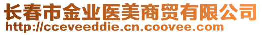 長(zhǎng)春市金業(yè)醫(yī)美商貿(mào)有限公司