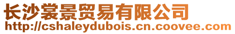 長沙裳景貿易有限公司