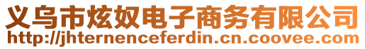 義烏市炫奴電子商務(wù)有限公司