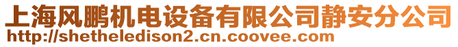 上海風鵬機電設備有限公司靜安分公司