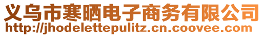 義烏市寒曬電子商務有限公司
