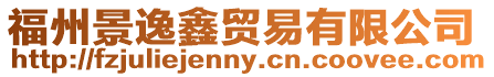 福州景逸鑫貿易有限公司