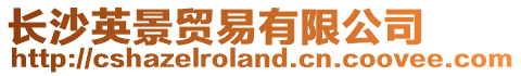長沙英景貿易有限公司