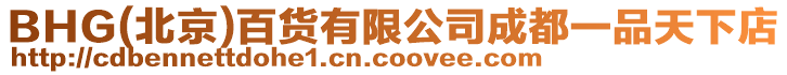 BHG(北京)百貨有限公司成都一品天下店