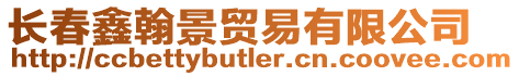長春鑫翰景貿易有限公司