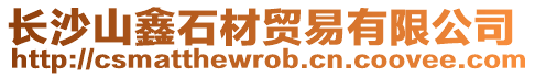 長沙山鑫石材貿(mào)易有限公司