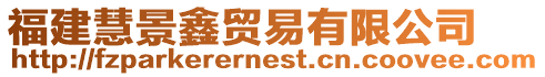 福建慧景鑫貿易有限公司