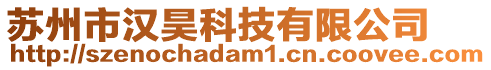 蘇州市漢昊科技有限公司