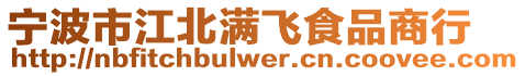 寧波市江北滿飛食品商行