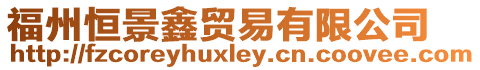 福州恒景鑫貿易有限公司