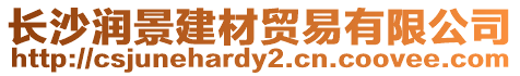 長沙潤景建材貿易有限公司