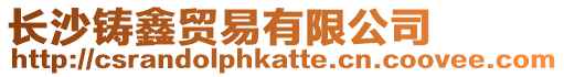 長沙鑄鑫貿(mào)易有限公司