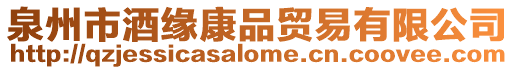 泉州市酒緣康品貿(mào)易有限公司
