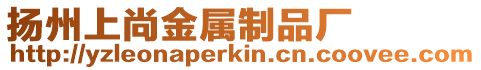 揚州上尚金屬制品廠