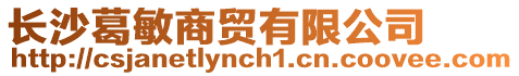 長沙葛敏商貿有限公司