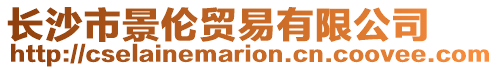 長沙市景倫貿(mào)易有限公司