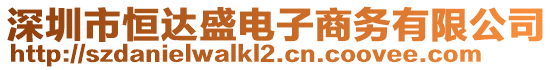 深圳市恒達盛電子商務有限公司