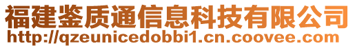 福建鑒質通信息科技有限公司