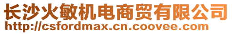 長沙火敏機電商貿(mào)有限公司