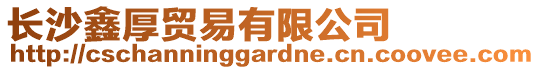 長沙鑫厚貿易有限公司