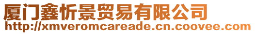 廈門鑫忻景貿(mào)易有限公司