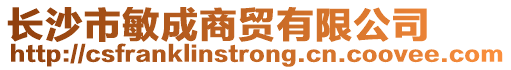 長沙市敏成商貿有限公司
