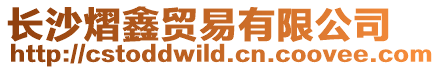長沙熠鑫貿易有限公司