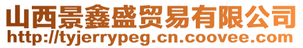 山西景鑫盛貿(mào)易有限公司