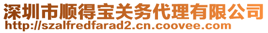 深圳市順得寶關務代理有限公司