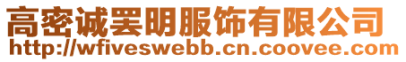 高密誠罷明服飾有限公司