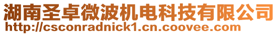 湖南圣卓微波機電科技有限公司