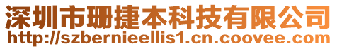 深圳市珊捷本科技有限公司
