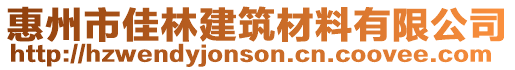 惠州市佳林建筑材料有限公司