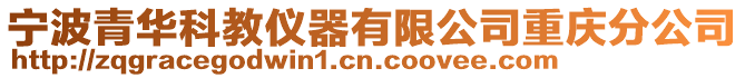 寧波青華科教儀器有限公司重慶分公司