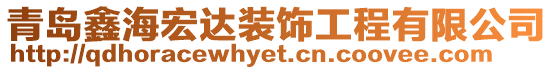 青島鑫海宏達裝飾工程有限公司