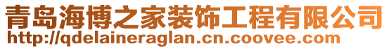 青島海博之家裝飾工程有限公司