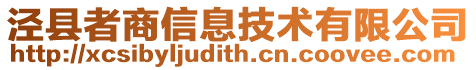 涇縣者商信息技術(shù)有限公司