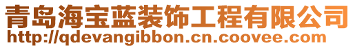 青島海寶藍裝飾工程有限公司